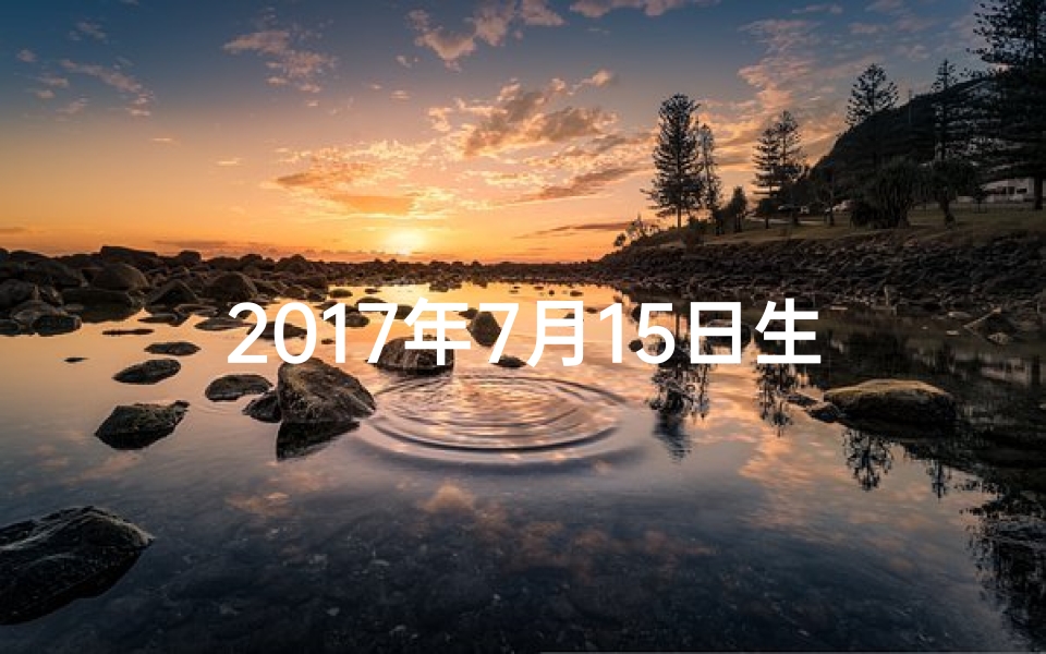 2017年7月15日生肖运势揭秘你的运势会如何？