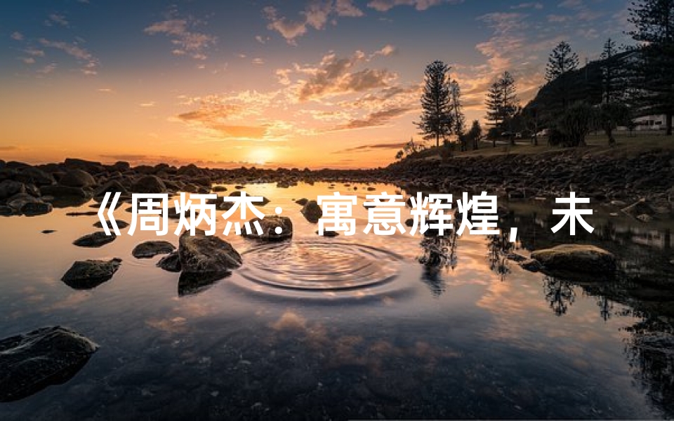 《周炳杰：寓意辉煌，未来可期的宝宝名字》