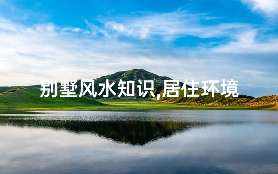 别墅风水知识,居住环境优化-别墅装修布局指南