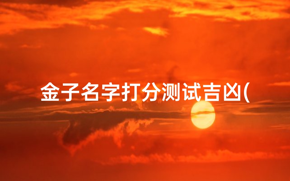 金子名字打分测试吉凶(金子誉这个名字取得如何 )