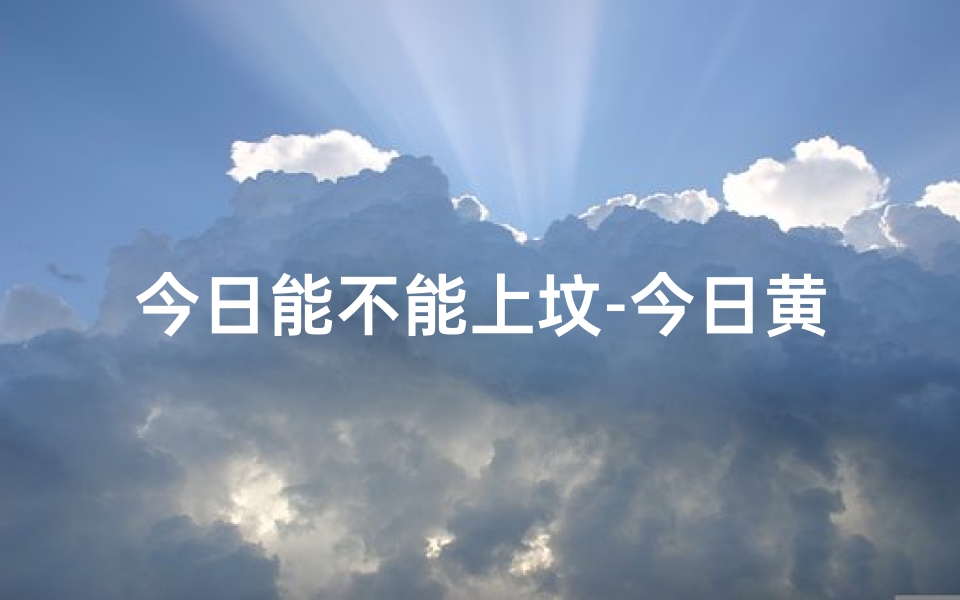 今日能不能上坟-今日黄道吉日：上坟吉时宜否？