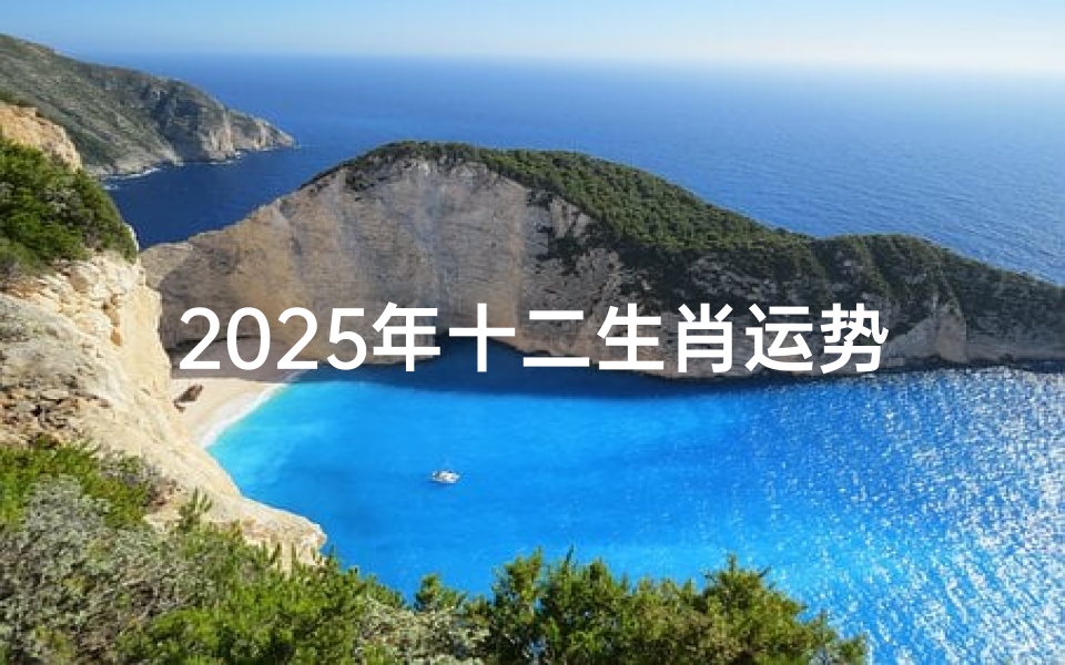 2025年十二生肖运势运程解析-预测未来一年吉凶