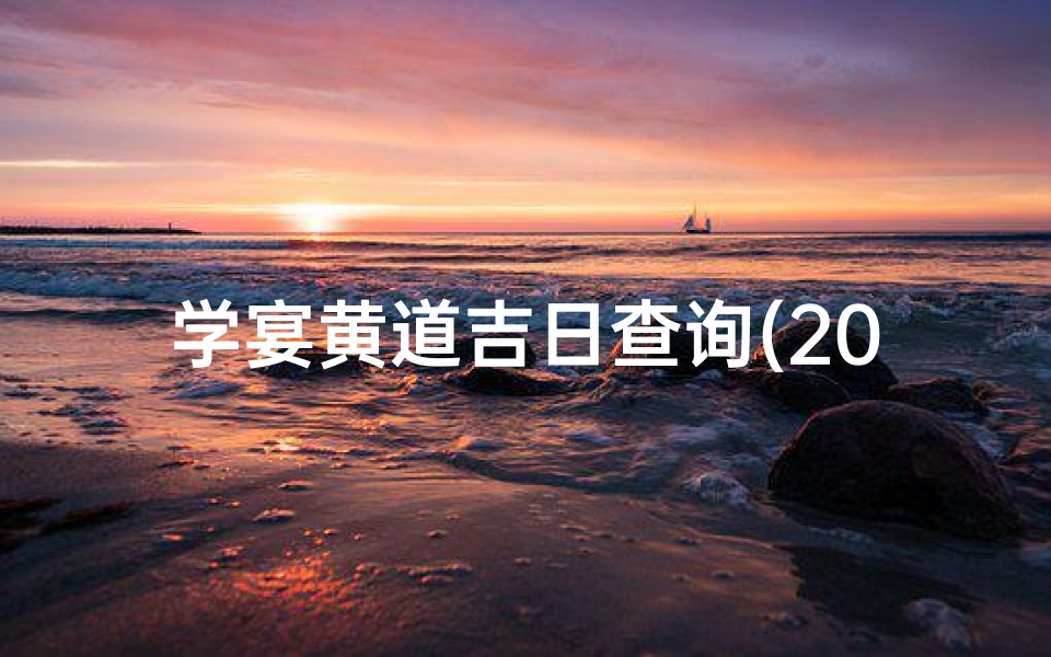 学宴黄道吉日查询(2024年八月办升学哪天吉日)