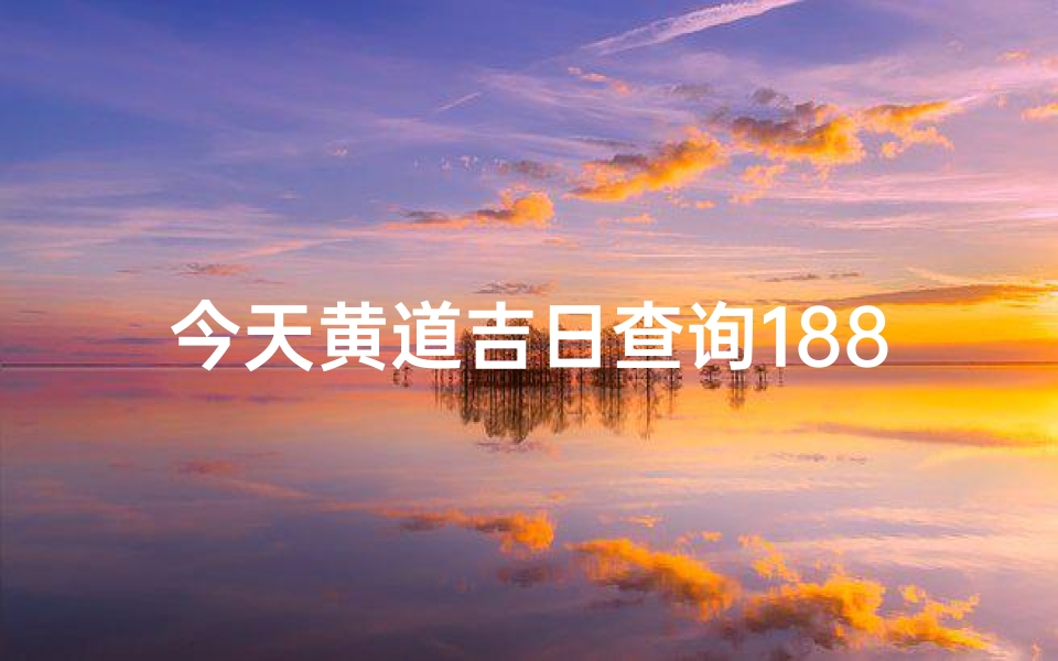 今天黄道吉日查询188-今天黄道吉日查询老黄历