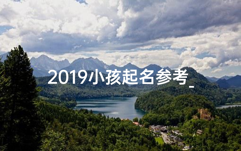 2019小孩起名参考_孩子起名2021