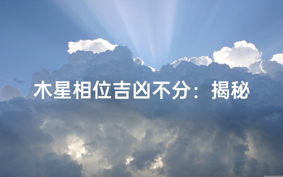 木星相位吉凶不分：揭秘其神秘面纱