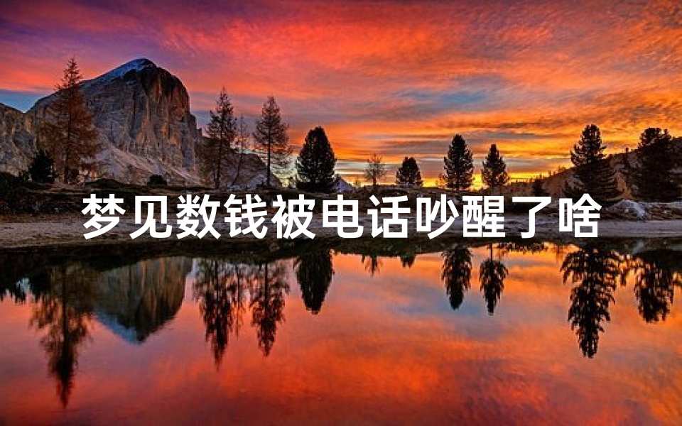 梦见数钱被电话吵醒了啥意思—梦见,数钱