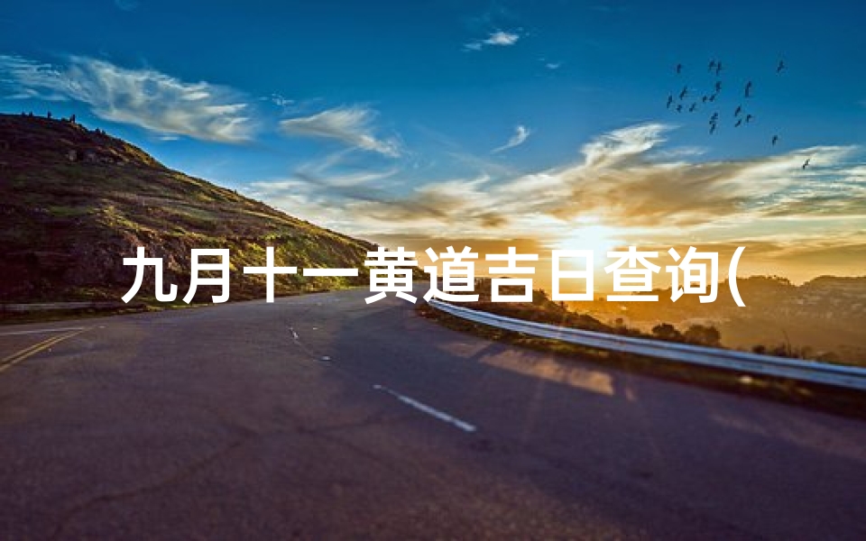 九月十一黄道吉日查询(农历9月份的黄道吉日有哪几天 )