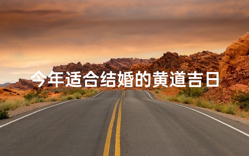 今年适合结婚的黄道吉日_金秋良辰喜结良缘：2023年最佳婚嫁吉日揭晓