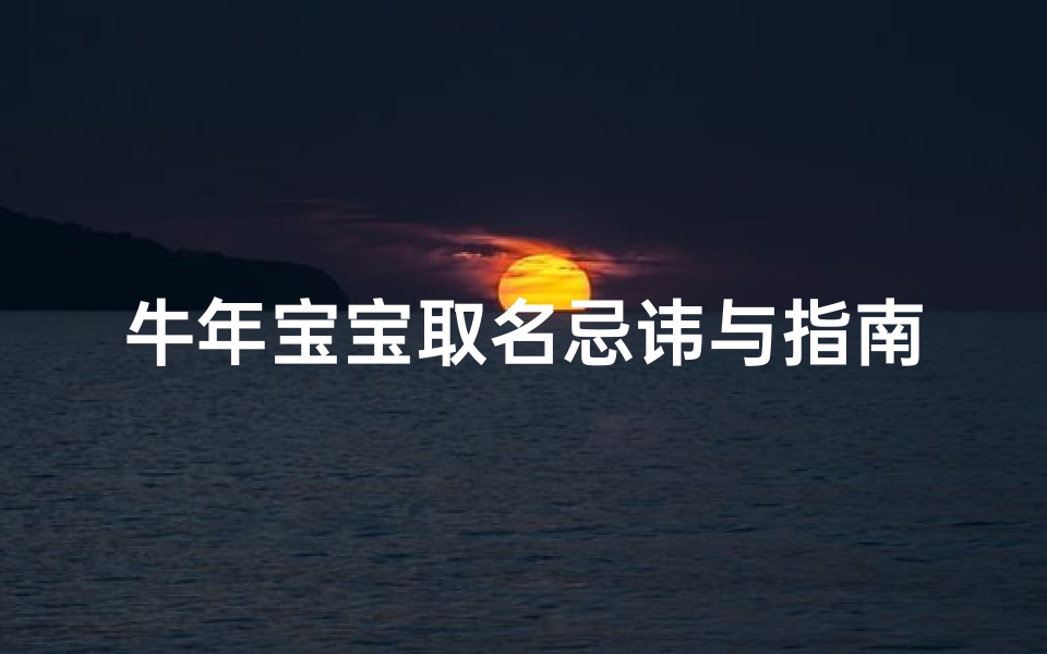 牛年宝宝取名忌讳与指南-传统文化解析