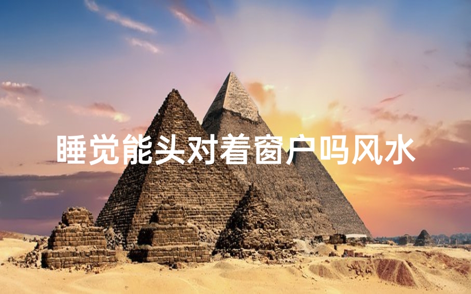 睡觉能头对着窗户吗风水