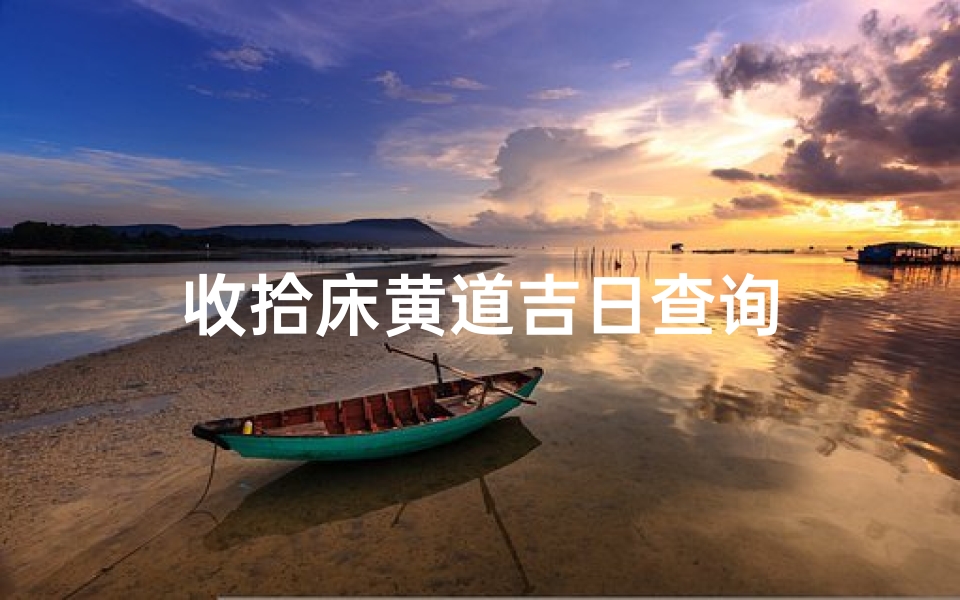收拾床黄道吉日查询