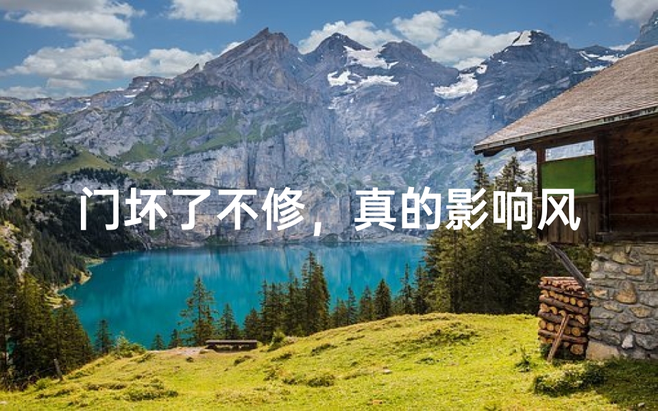 门坏了不修，真的影响风水？