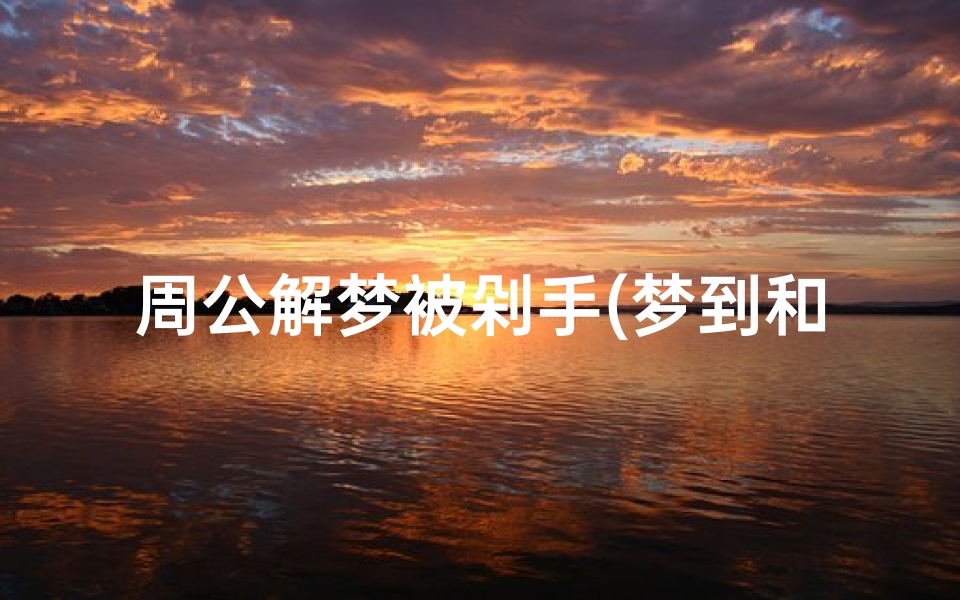 周公解梦被剁手(梦到和别人打赌,他输了,要剁手)