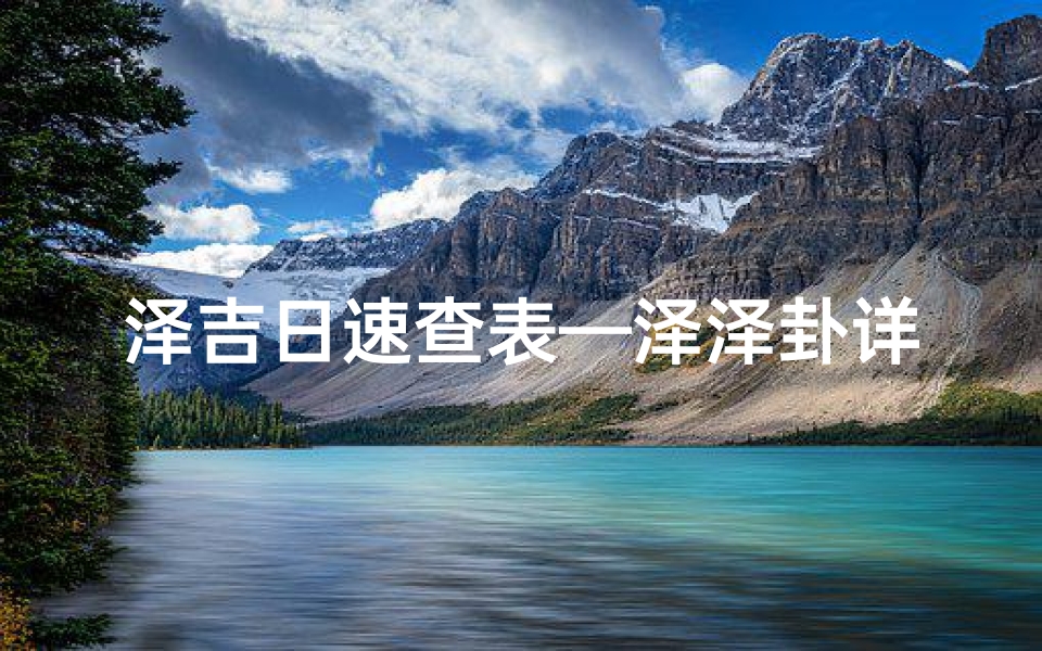 泽吉日速查表—泽泽卦详解