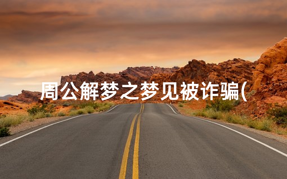 周公解梦之梦见被诈骗(梦见被人骗了是什么预兆)