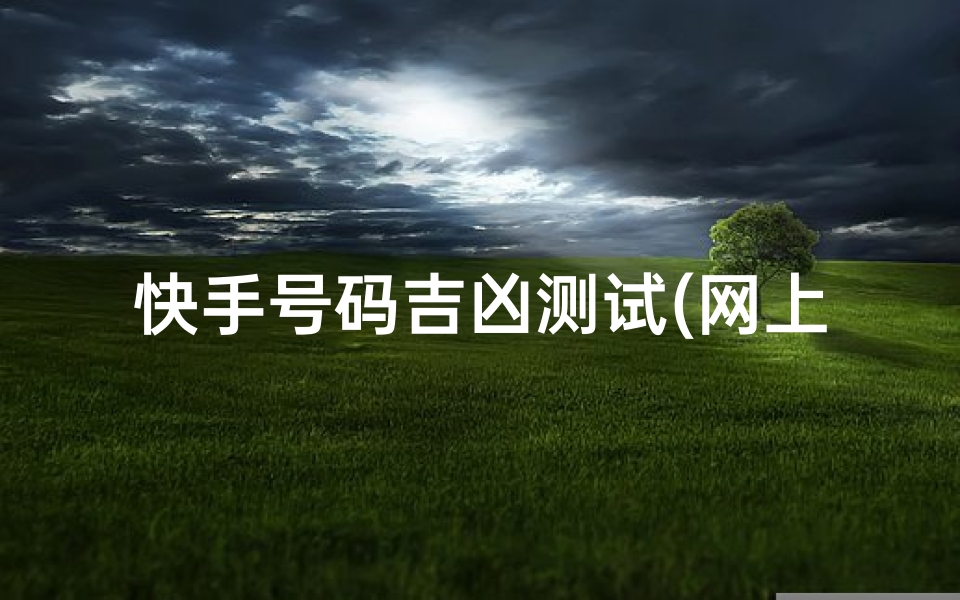 快手号码吉凶测试(网上花钱测姻缘准吗,在线姓名测姻缘准吗 有科学根据吗 )