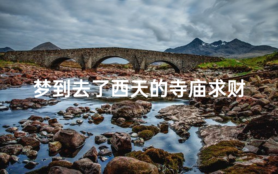 梦到去了西天的寺庙求财—梦见去寺庙求愿