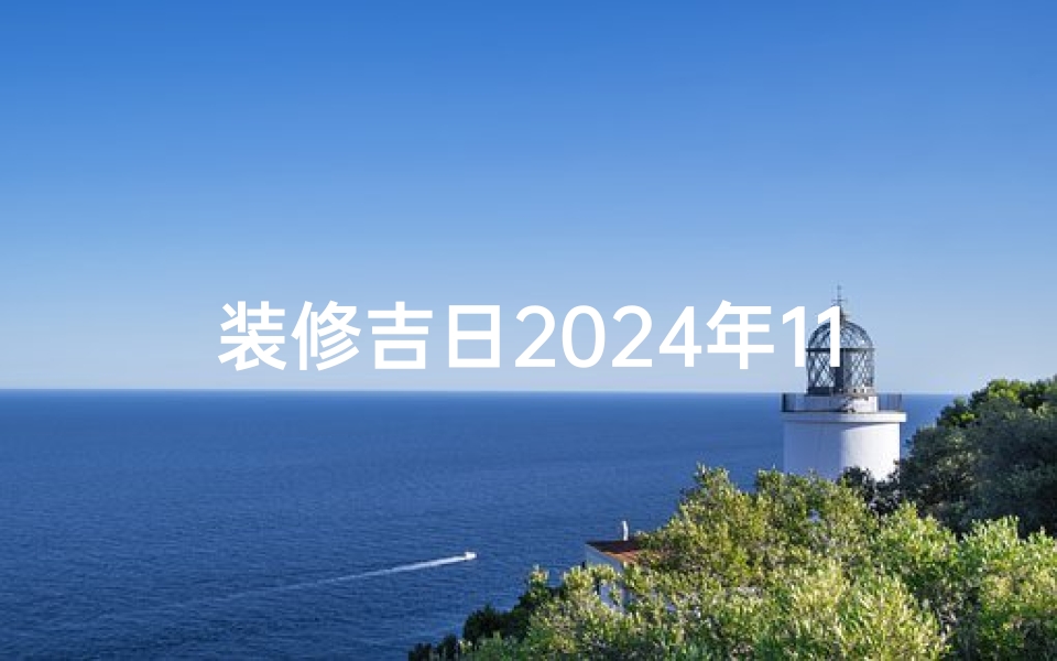 装修吉日2024年11月装修
