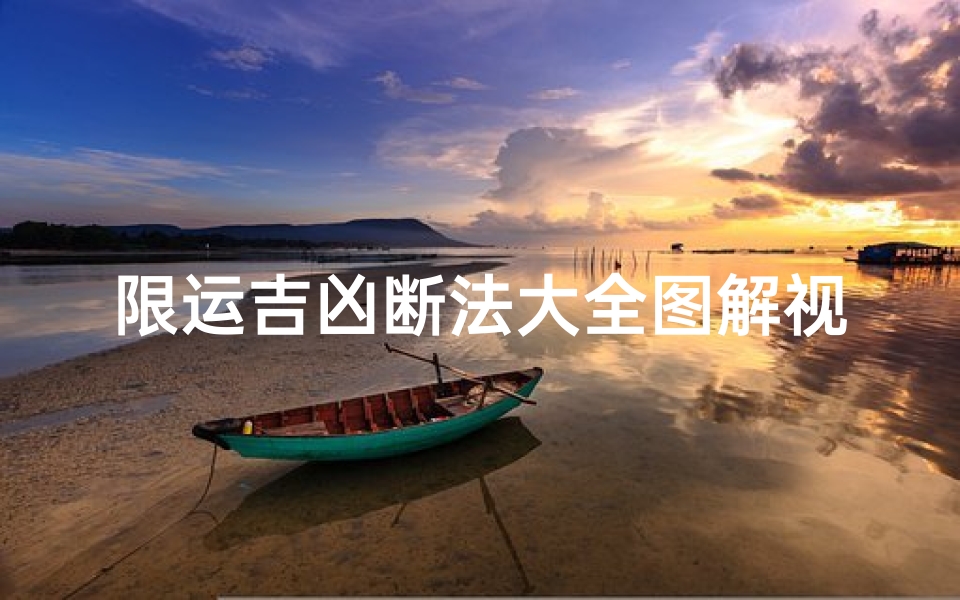 限运吉凶断法大全图解视频—限运吉凶断法大全图解视频下载
