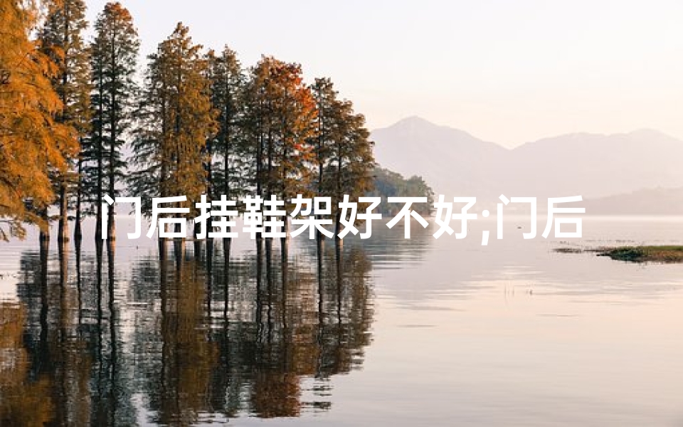 门后挂鞋架好不好;门后鞋架摆放，影响风水？揭秘家居禁忌