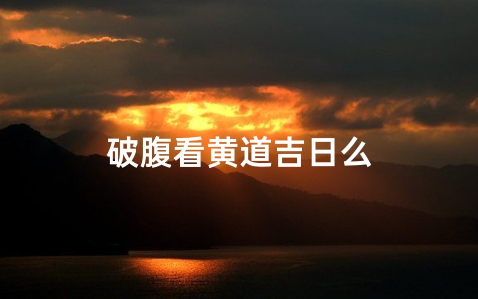 破腹看黄道吉日么
