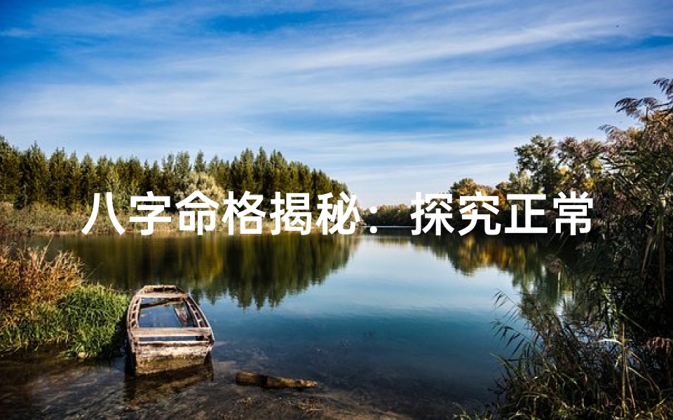 八字命格揭秘：探究正常命格的奥秘