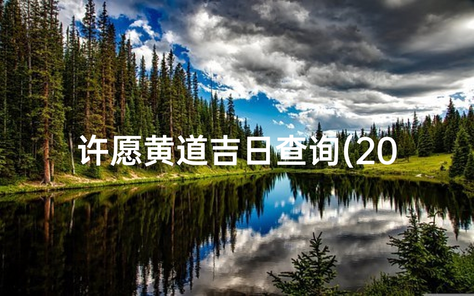 许愿黄道吉日查询(2024年1月请菩萨黄道吉日)