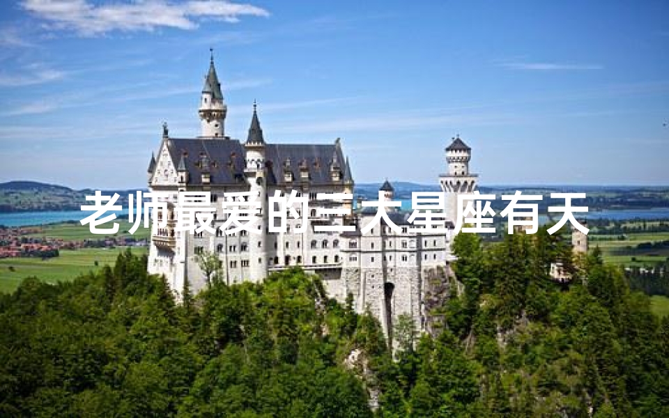 老师最爱的三大星座有天秤座吗,老师偏爱三大星座，天秤座上榜吗？