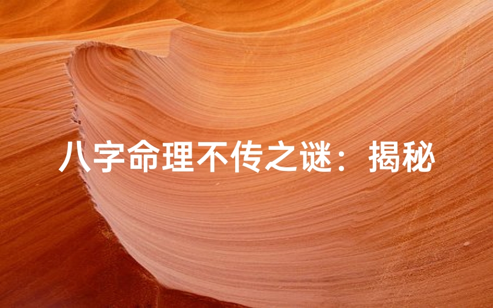 八字命理不传之谜：揭秘神秘八字口诀