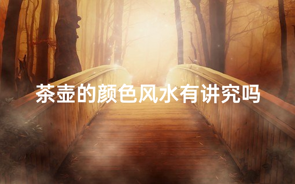 茶壶的颜色风水有讲究吗视频-茶壶颜色风水讲究揭秘：选对颜色，好运连连