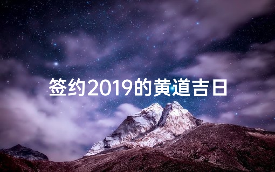 签约2019的黄道吉日,2020年签约吉日