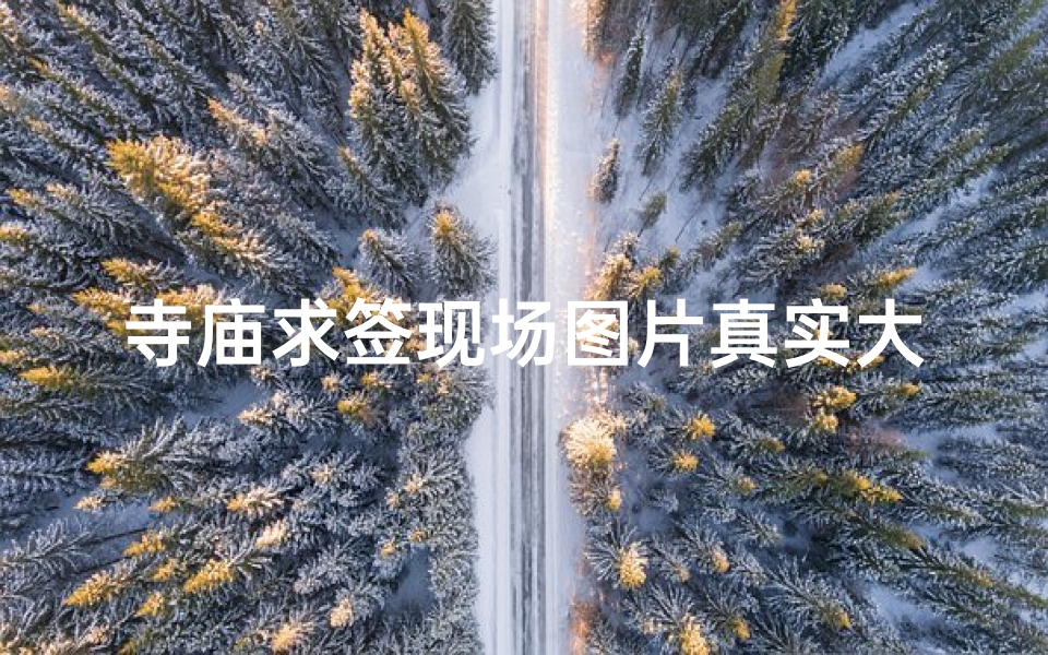 寺庙求签现场图片真实大全(宁海长洋岭求签是哪个寺庙)