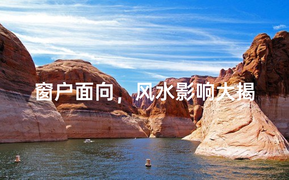 窗户面向，风水影响大揭秘