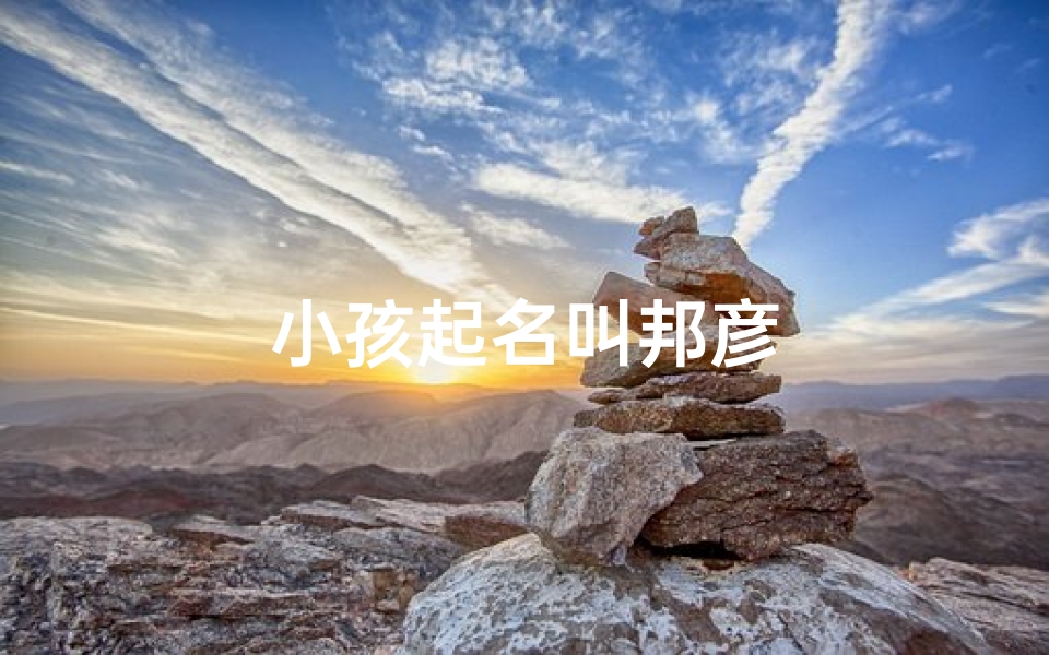 小孩起名叫邦彦