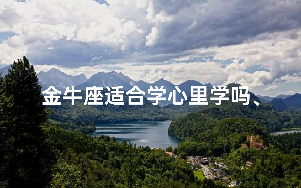 金牛座适合学心里学吗、金牛座适合当心理医生吗