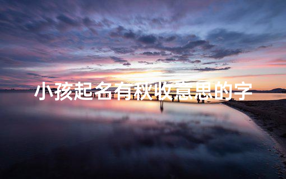 小孩起名有秋收意思的字