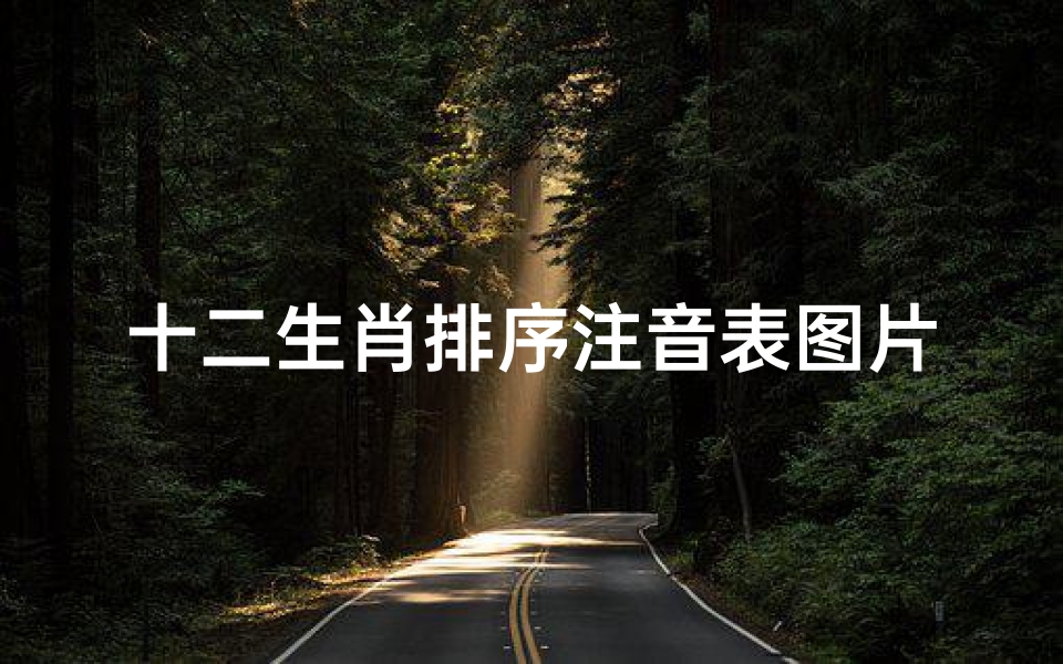 十二生肖排序注音表图片(十二生肖简称及注音)