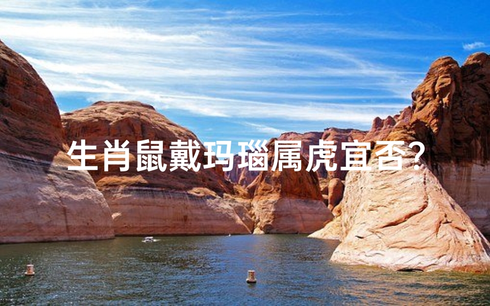 生肖鼠戴玛瑙属虎宜否？揭秘生肖配饰奥秘
