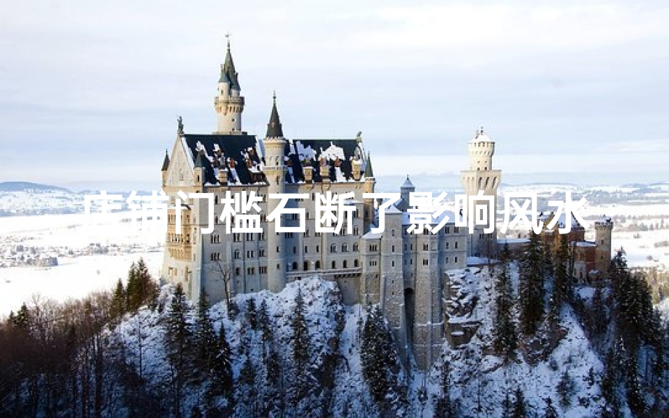 店铺门槛石断了影响风水吗