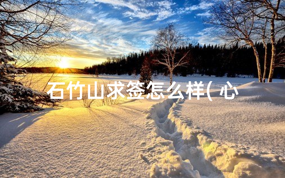 石竹山求签怎么样( 心若菩提 石竹四问的启示)