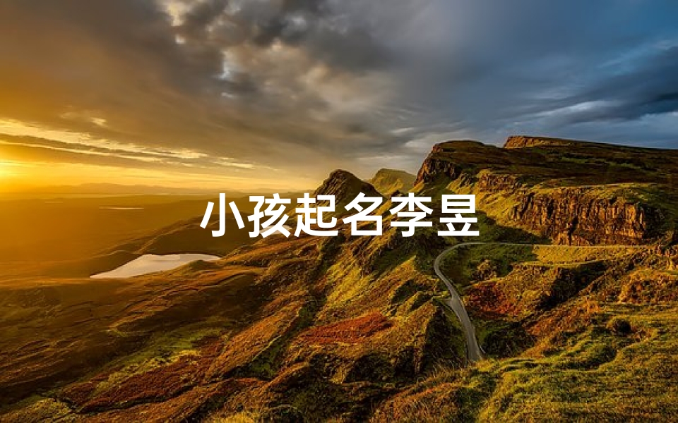 小孩起名李昱