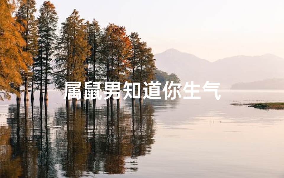 属鼠男知道你生气