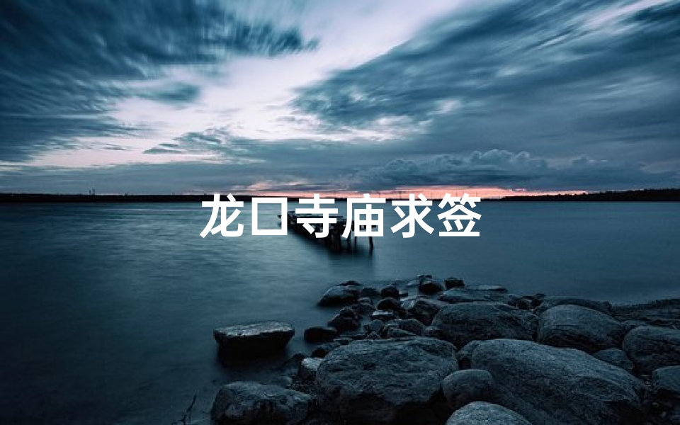 龙口寺庙求签