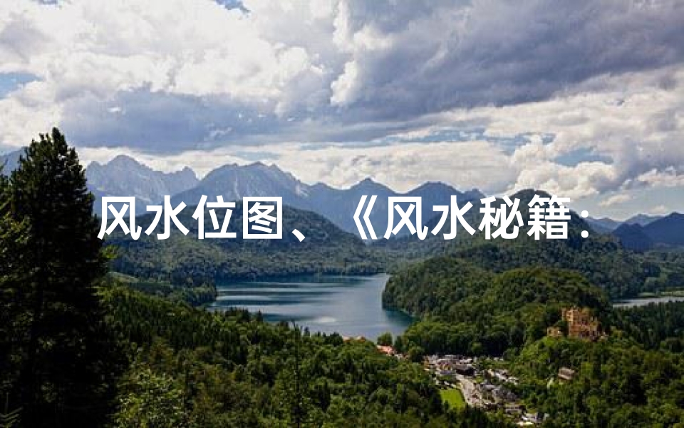 风水位图、《风水秘籍：坐向吉凶一测便知》