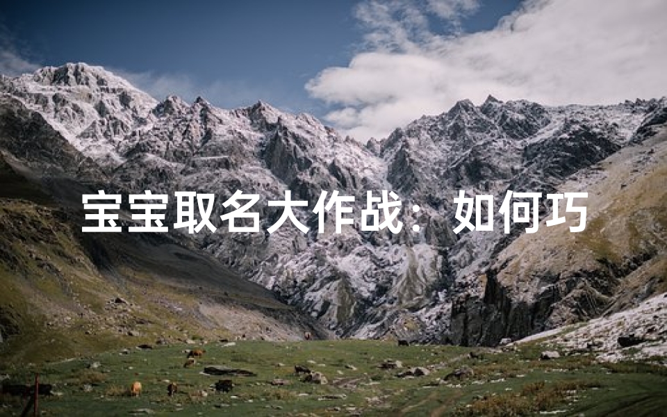 宝宝取名大作战：如何巧妙让亲朋好友献计献策？