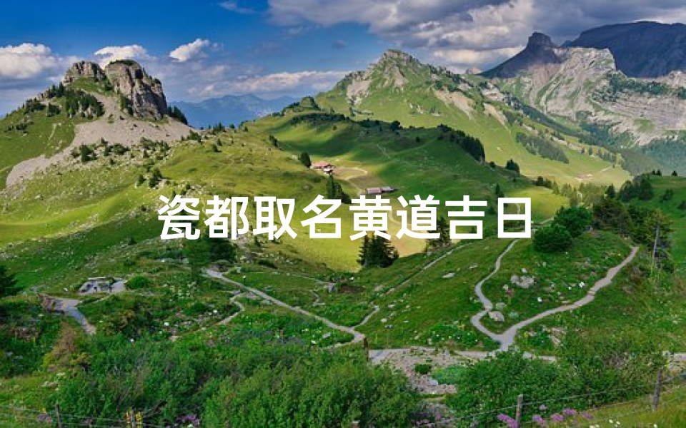瓷都取名黄道吉日