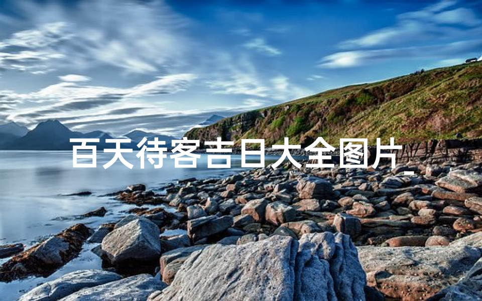 百天待客吉日大全图片_百天待客吉日大全图鉴，喜庆好日一网打尽