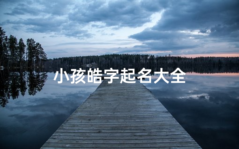 小孩皓字起名大全