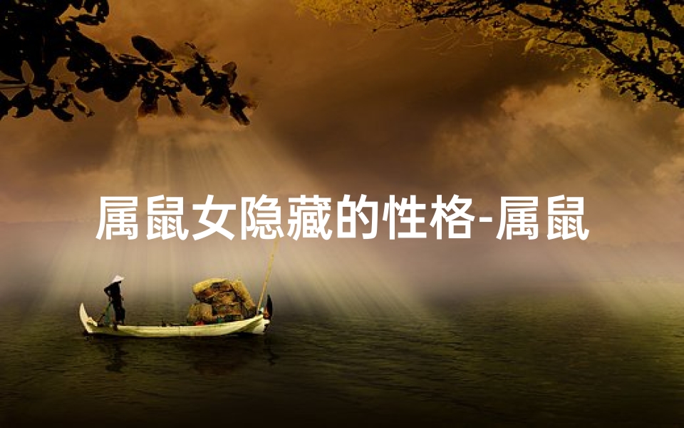 属鼠女隐藏的性格-属鼠女的性格和爱情观